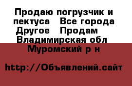 Продаю погрузчик и пектуса - Все города Другое » Продам   . Владимирская обл.,Муромский р-н